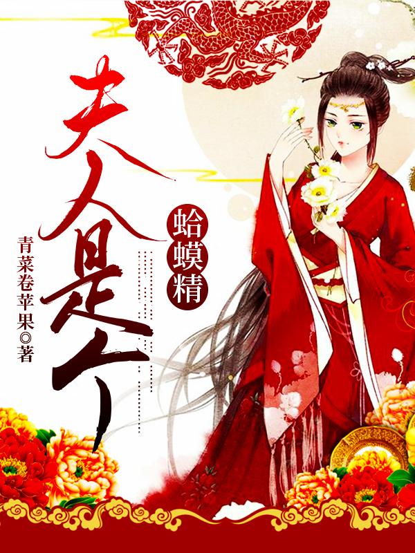 夫人是个蛤蟆精