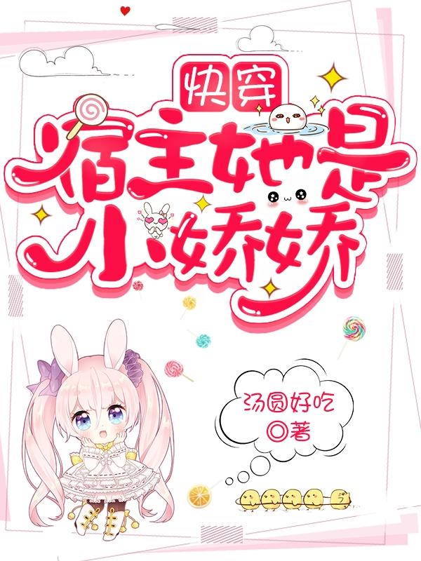 快穿:宿主她是小娇娇