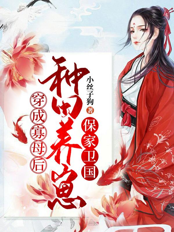 穿成寡母后,种田养崽保家卫国