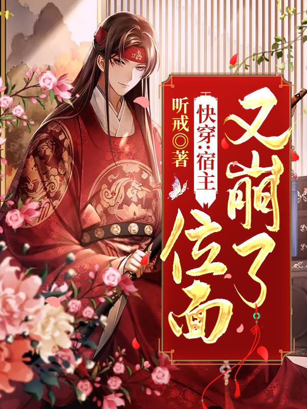 快穿:宿主,位面又崩了!