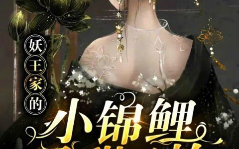 《妖王家的小锦鲤又甜又炸》小说章节目录何明珠,张仙师全文免费阅读