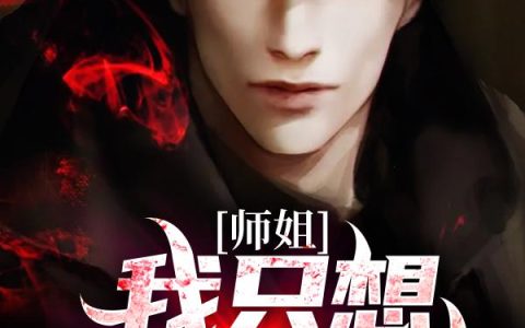 《师姐！我只想低调修仙！》小说章节目录钟权,钟师兄全文免费阅读