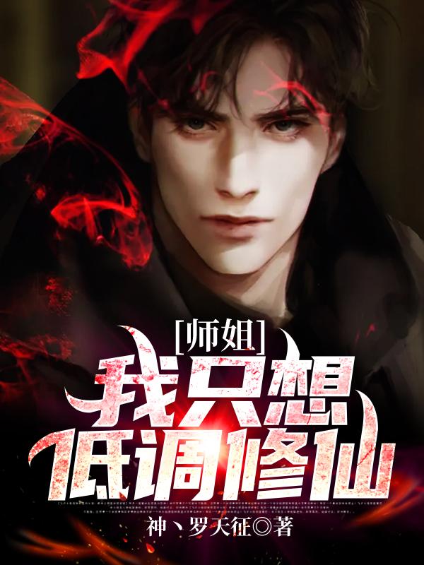 师姐!我只想低调修仙!