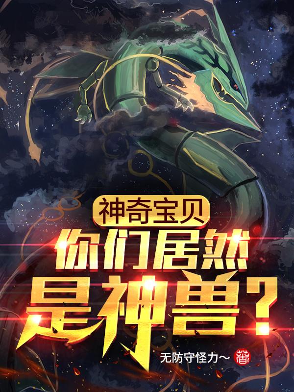 神奇宝贝:你们居然是神兽?