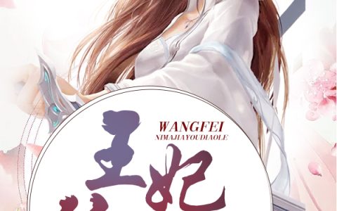 步月汐那盖《王妃你马甲又掉了》小说最新章节免费阅读
