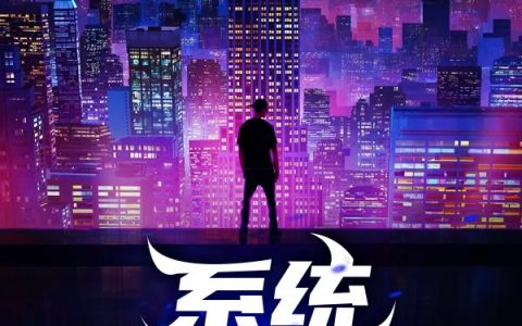 《系统别搞我啊》小说章节目录秦宇,小美全文免费阅读