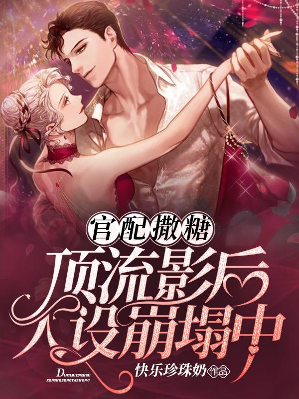 官配撒糖!顶流影后人设崩塌中