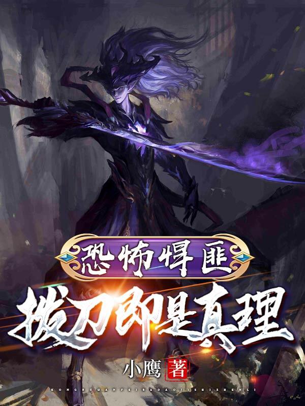 恐怖悍匪!拔刀即是真理