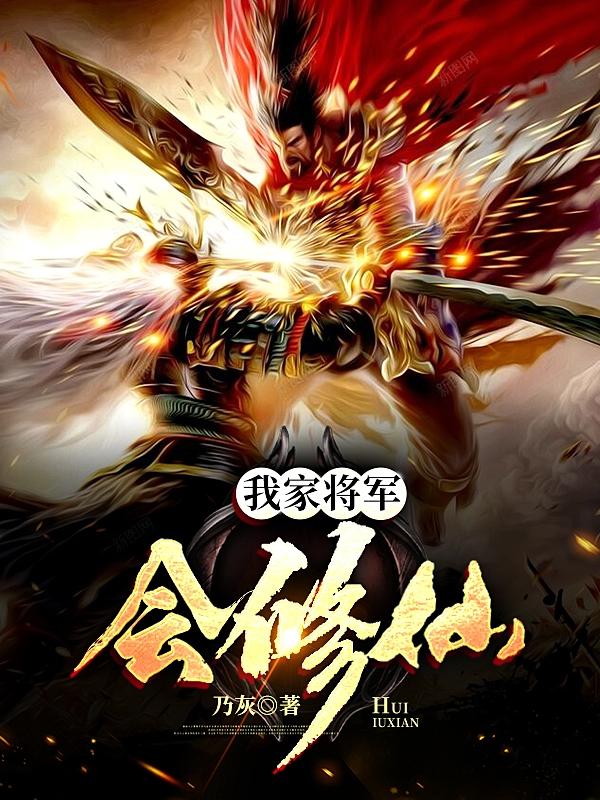 我家将军会修仙