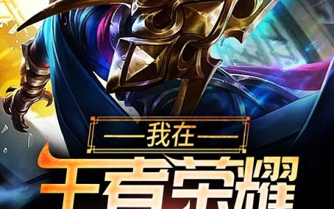 《我在王者荣耀捡宝箱》小说章节目录全文免费阅读