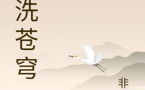 《剑洗苍穹》小说章节目录全文免费阅读