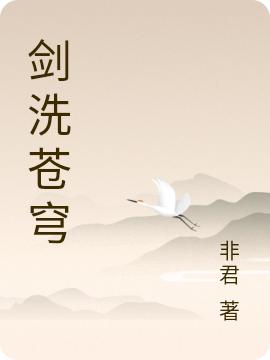 剑洗苍穹