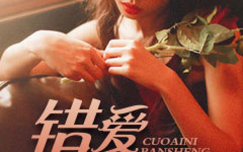 顾青南谭奕欢《错爱你半生》小说最新章节免费阅读