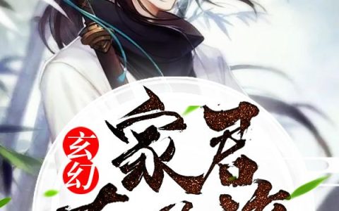 《玄幻：家君太风流》小说章节目录陈杂,许久全文免费阅读