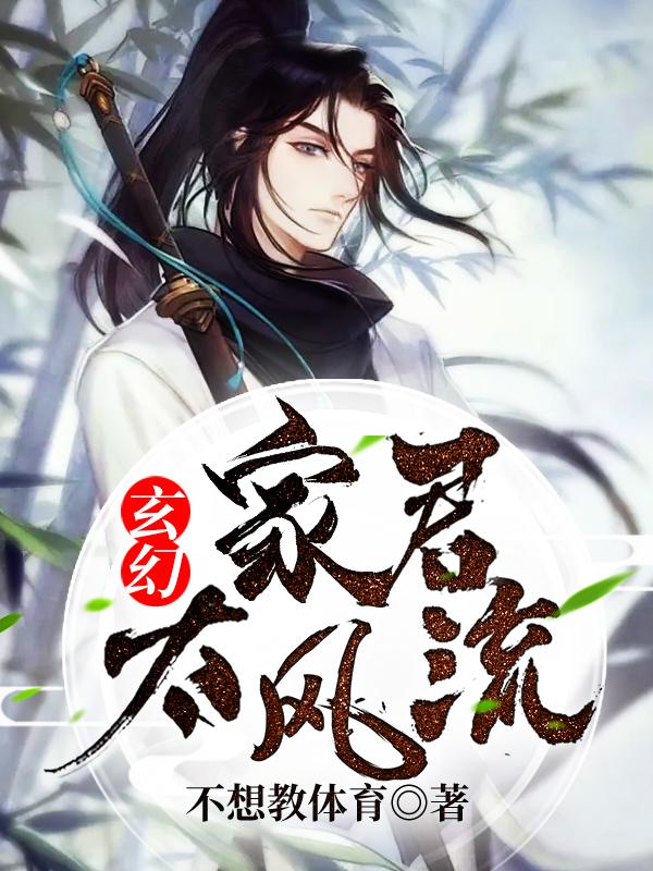 玄幻：家君太风流