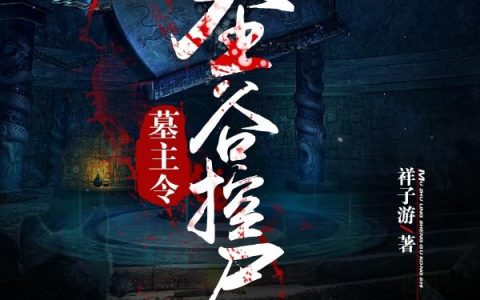 《墓主令：圣谷控尸》小说章节目录全文免费阅读