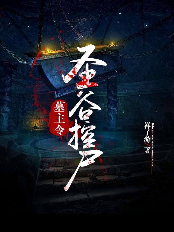 墓主令:圣谷控尸