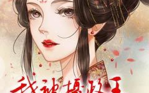 顾九夭顾青柔《我被摄政王宠上了天》小说最新章节免费阅读