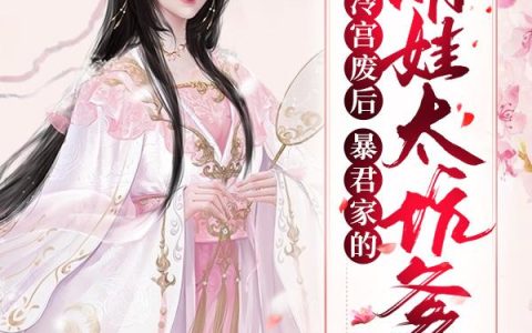 《冷宫废后：暴君家的萌娃太坑爹》小说章节目录李若兰,李泉德全文免费阅读