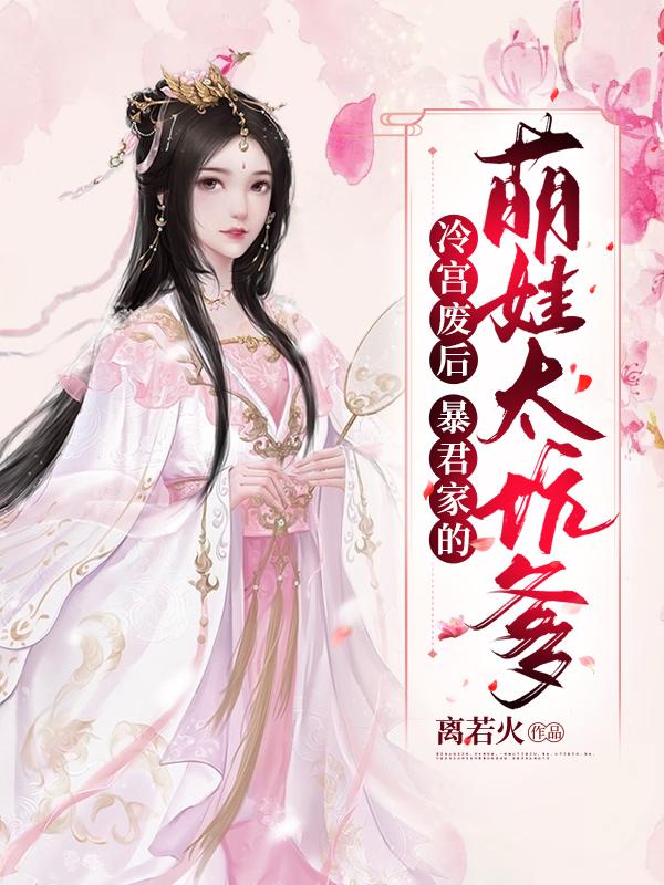 冷宫废后:暴君家的萌娃太坑爹