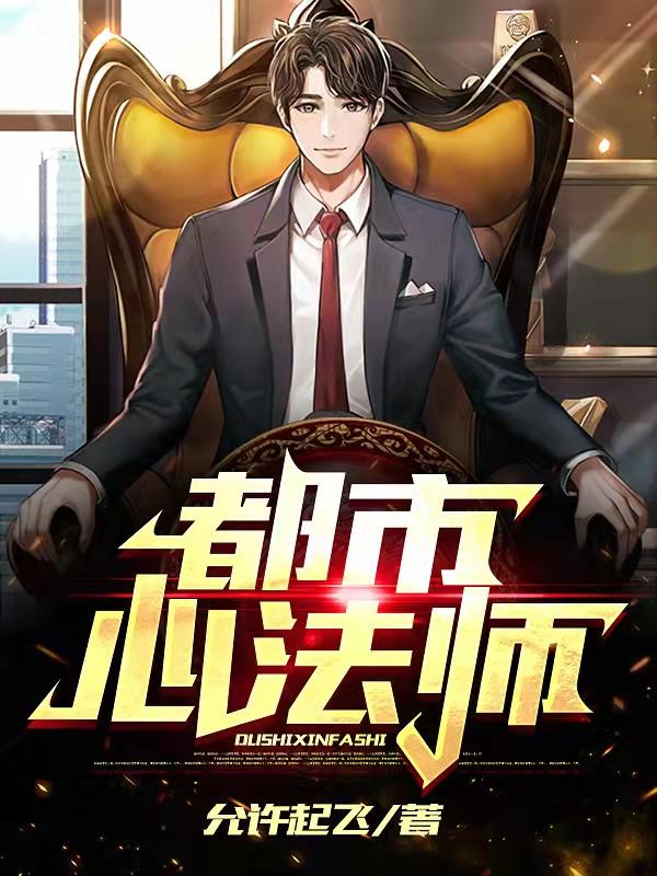 都市心法师