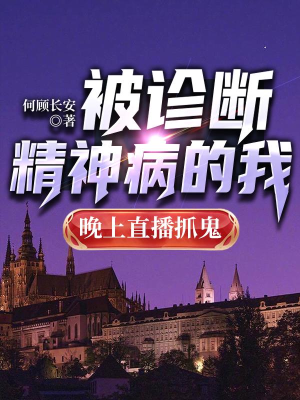被诊断精神病的我,晚上直播抓鬼