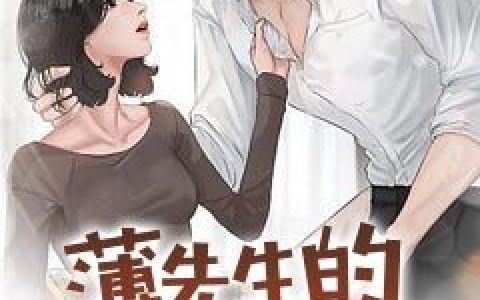 筱言秋姐《薄先生的鬼迷心窍》小说最新章节免费阅读