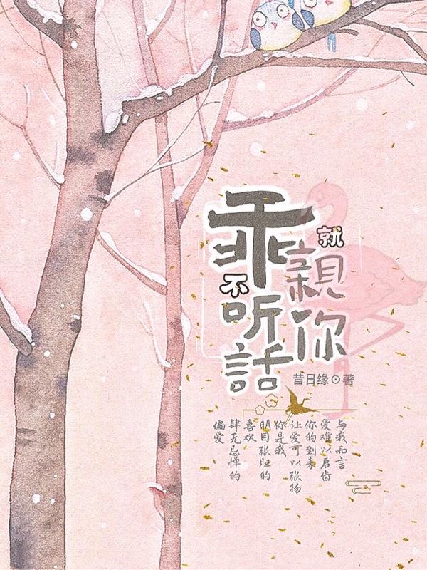 乖,不听话就亲你