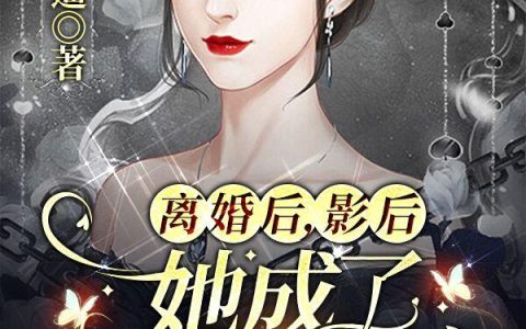 《离婚后，影后她成了娱乐圈顶流》小说章节目录程景洲,陆思姚全文免费阅读