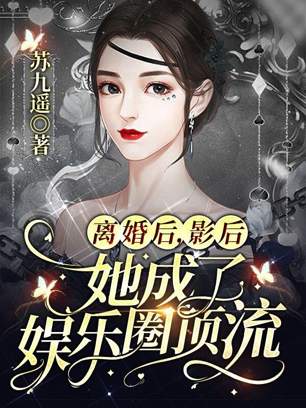 离婚后,影后她成了娱乐圈顶流