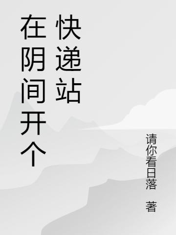 在阴间开个快递站