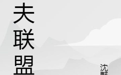 《杀夫联盟》小说章节目录全文免费阅读
