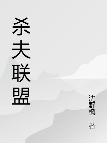 杀夫联盟
