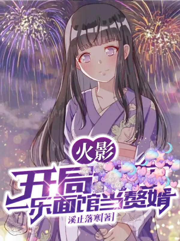 火影:开局一乐面馆当赘婿
