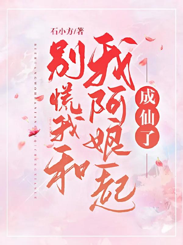 别慌,我和我阿娘一起成仙了