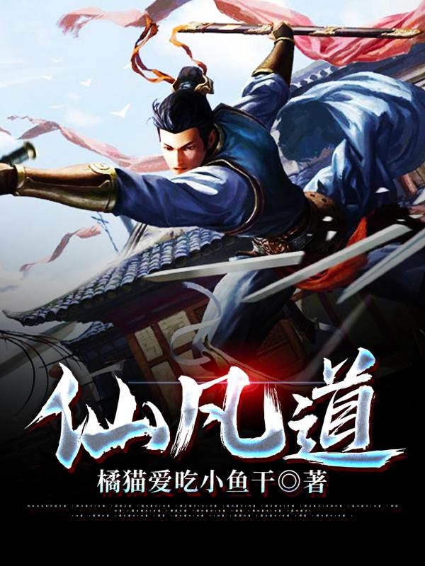 仙凡道