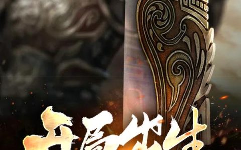 《开局出生于帝胎中》小说章节目录全文免费阅读