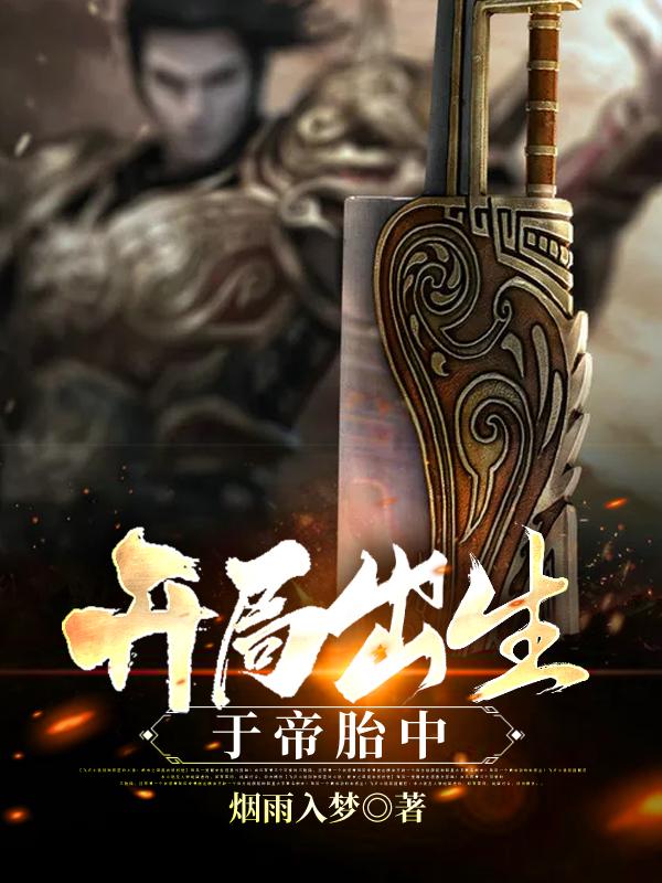 开局出生于帝胎中