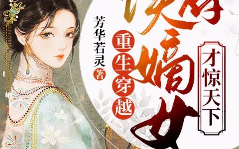 《重生穿越：侯府嫡女才惊天下》小说章节目录楚清,李氏全文免费阅读