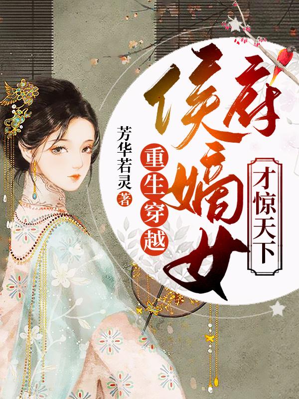 重生穿越:侯府嫡女才惊天下