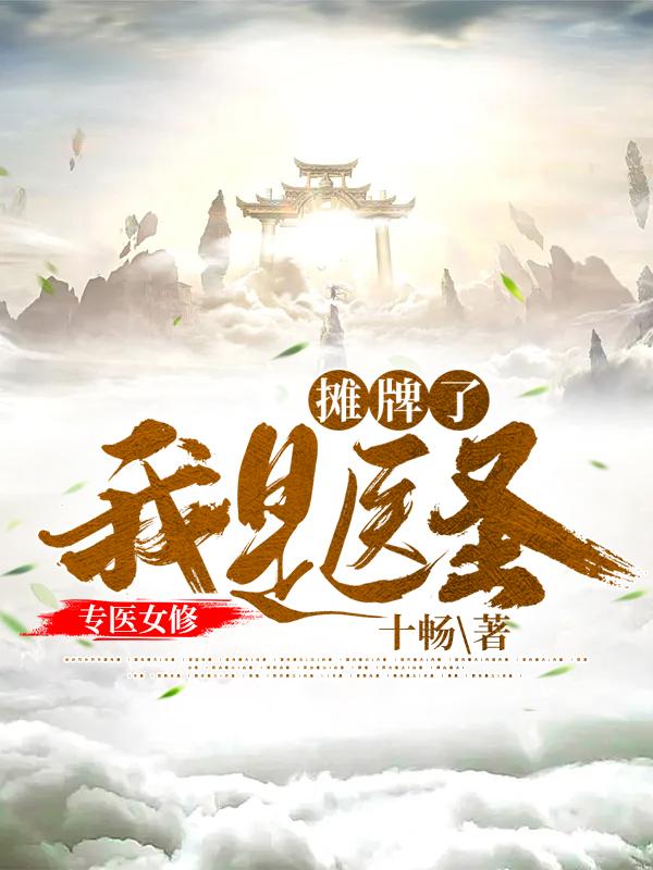 摊牌了,我是医圣,专医女修