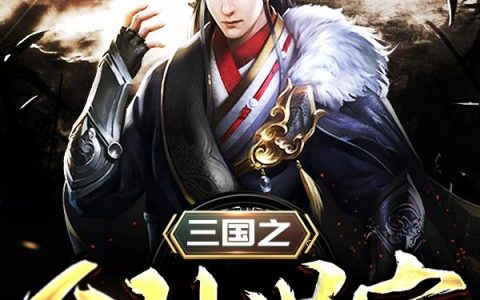 《三国之公孙世家》小说章节目录公孙续,公孙瓒全文免费阅读