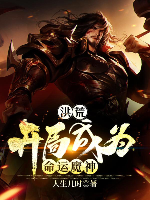 洪荒:开局成为命运魔神