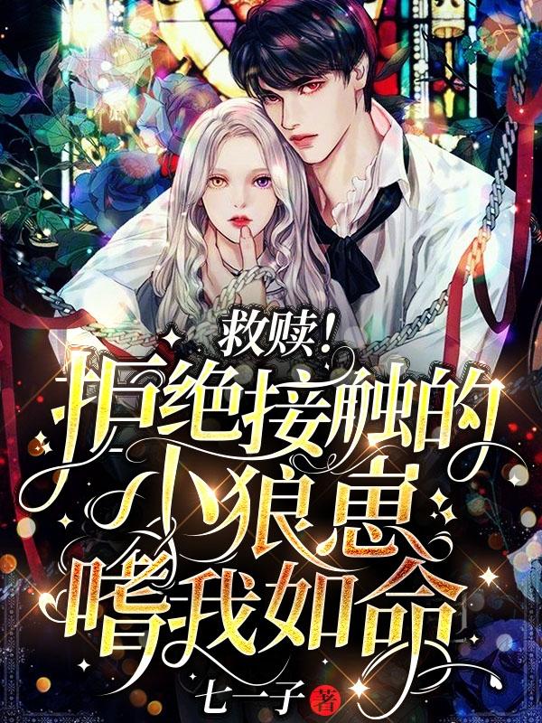 救赎!拒绝接触的小狼崽嗜我如命