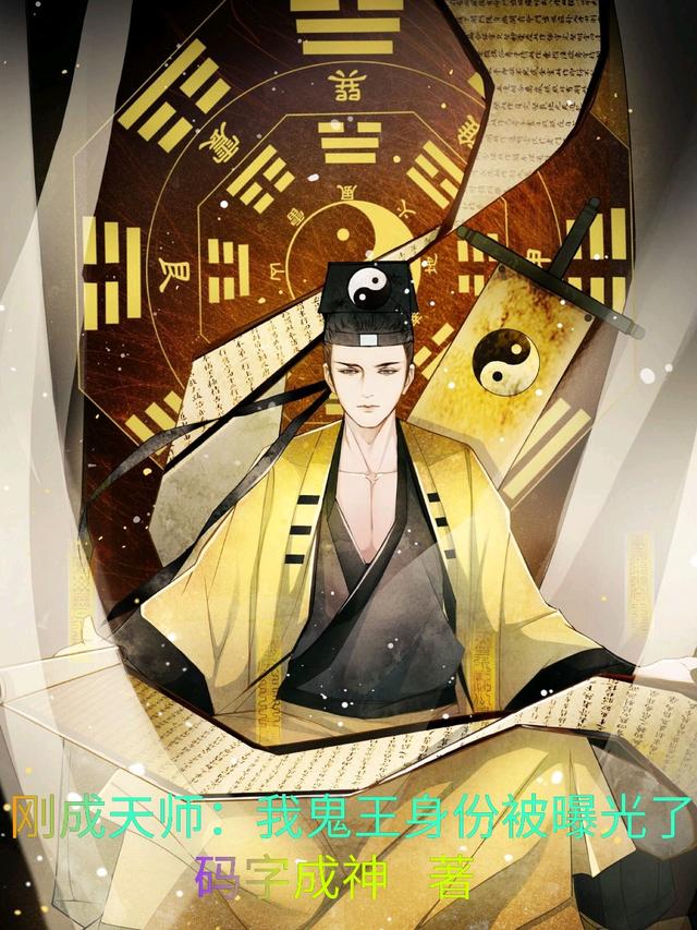 刚成天师:我鬼王身份被曝光了