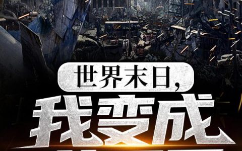 《世界末日，我变成英灵了》小说章节目录郝建康,郝乐乐全文免费阅读