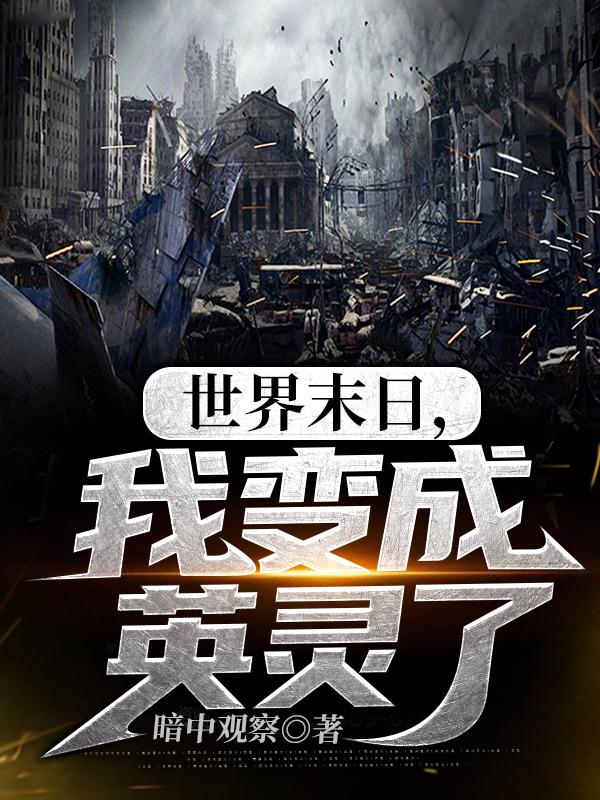 世界末日,我变成英灵了