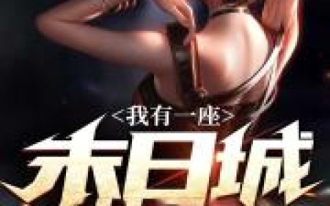 《我有一座末日城》小说章节目录林风,夏洛特全文免费阅读