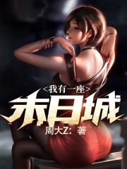 我有一座末日城