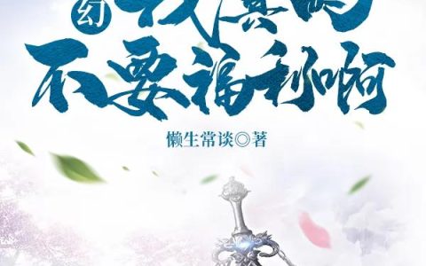 《玄幻：我真的不要福利啊》小说章节目录全文免费阅读